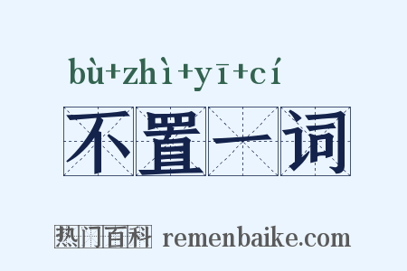 不置一词是什么意思的图片